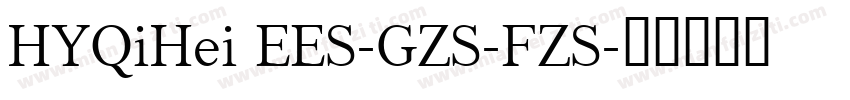 HYQiHei EES-GZS-FZS字体转换